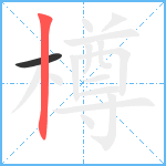 樽笔顺分解图片2