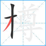 樽笔顺分解图片3