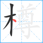 樽笔顺分解图片4