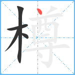 樽笔顺分解图片5