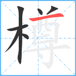 樽笔顺分解图片7