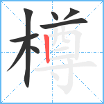 樽笔顺分解图片8