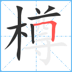 樽笔顺分解图片9