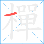 樿笔顺分解图片1