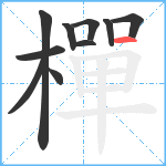 樿笔顺分解图片10