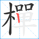 樿笔顺分解图片11