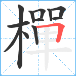 樿笔顺分解图片12