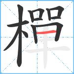 樿笔顺分解图片13