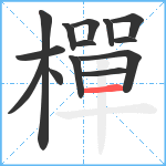 樿笔顺分解图片14