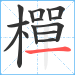 樿笔顺分解图片15