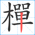 樿笔顺分解图片16