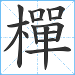 樿笔顺分解图片17