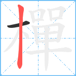 樿笔顺分解图片2