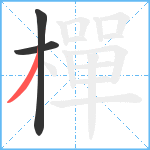 樿笔顺分解图片3