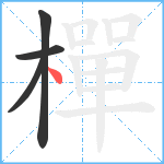 樿笔顺分解图片4