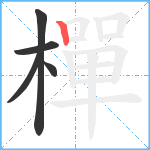 樿笔顺分解图片5