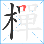 樿笔顺分解图片6