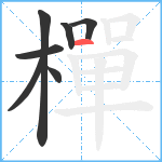 樿笔顺分解图片7