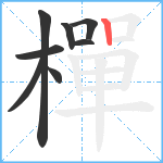 樿笔顺分解图片8