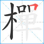 樿笔顺分解图片9