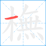 橅笔顺分解图片1