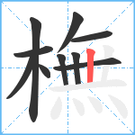 橅笔顺分解图片10