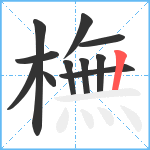 橅笔顺分解图片11