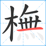 橅笔顺分解图片12