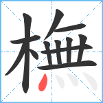 橅笔顺分解图片13