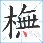 橅笔顺分解图片14