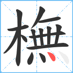 橅笔顺分解图片15