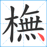 橅笔顺分解图片16