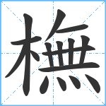 橅笔顺分解图片17