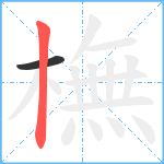 橅笔顺分解图片2