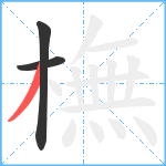 橅笔顺分解图片3