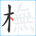 橅笔顺分解图片4