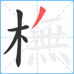 橅笔顺分解图片5