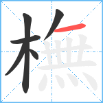 橅笔顺分解图片6