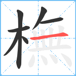 橅笔顺分解图片7