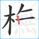 橅笔顺分解图片8