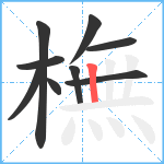 橅笔顺分解图片9