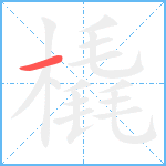 橇笔顺分解图片1