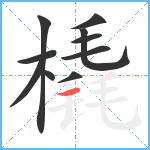 橇笔顺分解图片10