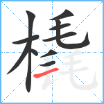 橇笔顺分解图片11