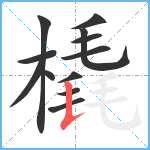 橇笔顺分解图片12