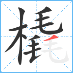 橇笔顺分解图片13