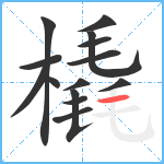 橇笔顺分解图片14