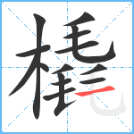 橇笔顺分解图片15