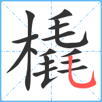 橇笔顺分解图片16