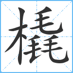 橇笔顺分解图片17